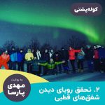 پادکست سفری کوله پشتی – قسمت ۲: تحقق رویای دیدن شفق های قطبی