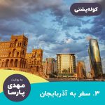 پادکست سفری کوله پشتی – قسمت ۳: سفر به آذربایجان
