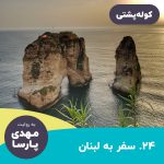 پادکست صوتی کوله پشتی – قسمت ۲۴: سفر به لبنان